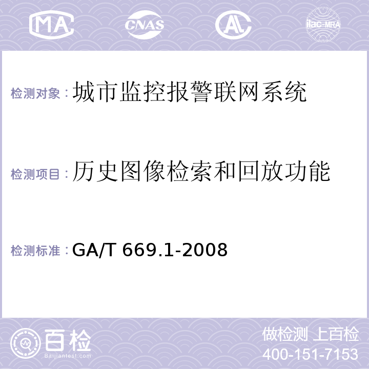 历史图像检索和回放功能 GA/T 669.1-2008 城市监控报警联网系统 技术标准 第1部分:通用技术要求