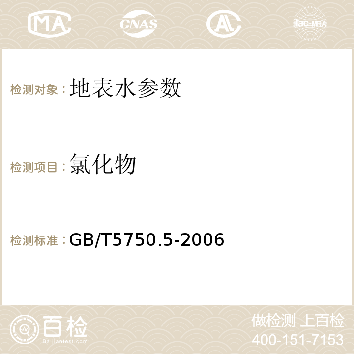 氯化物 生活饮用水标准检验方法 GB/T5750.5-2006中2.1硝酸银容量法,2.2 离子色谱法