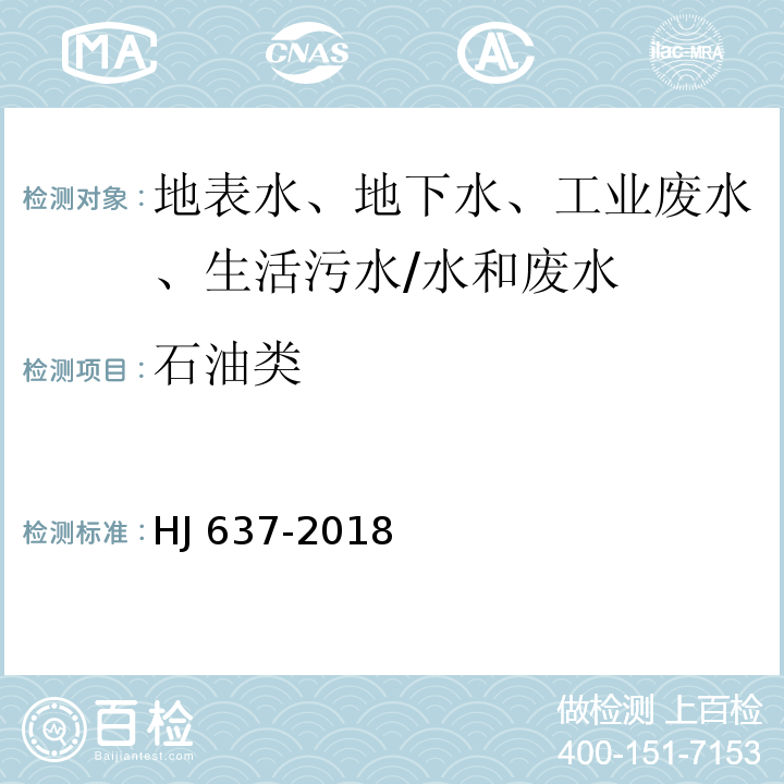 石油类 水质 石油类和动植物油类的测定 红外分光光度法/HJ 637-2018