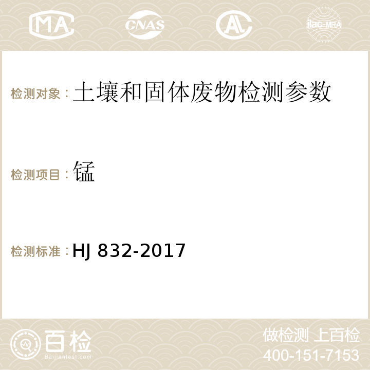 锰 土壤和沉积物 金属元素总量的消解 微波消解法 HJ 832-2017