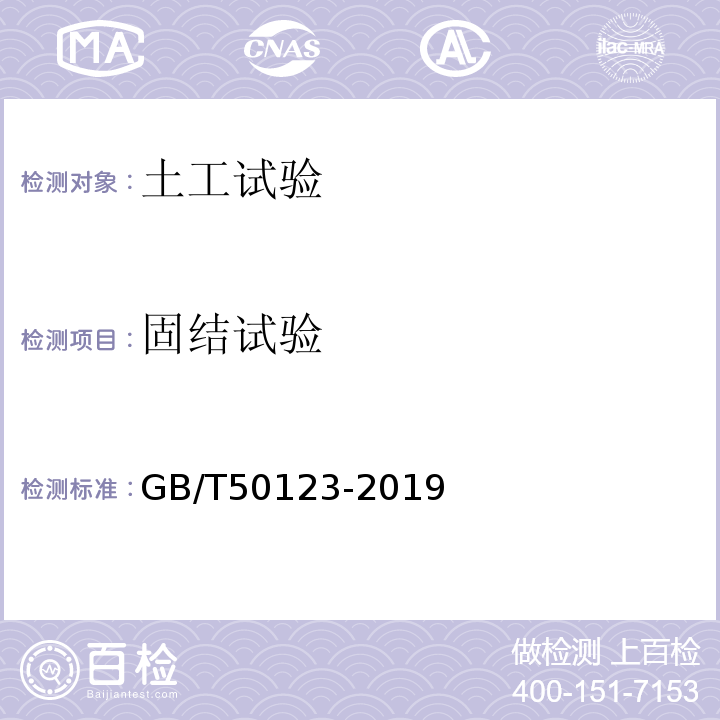 固结试验 土工试验方法标准 GB/T50123-2019