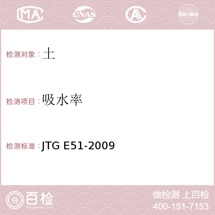 吸水率 公路工程无机结合料稳定材料试验规程 JTG E51-2009