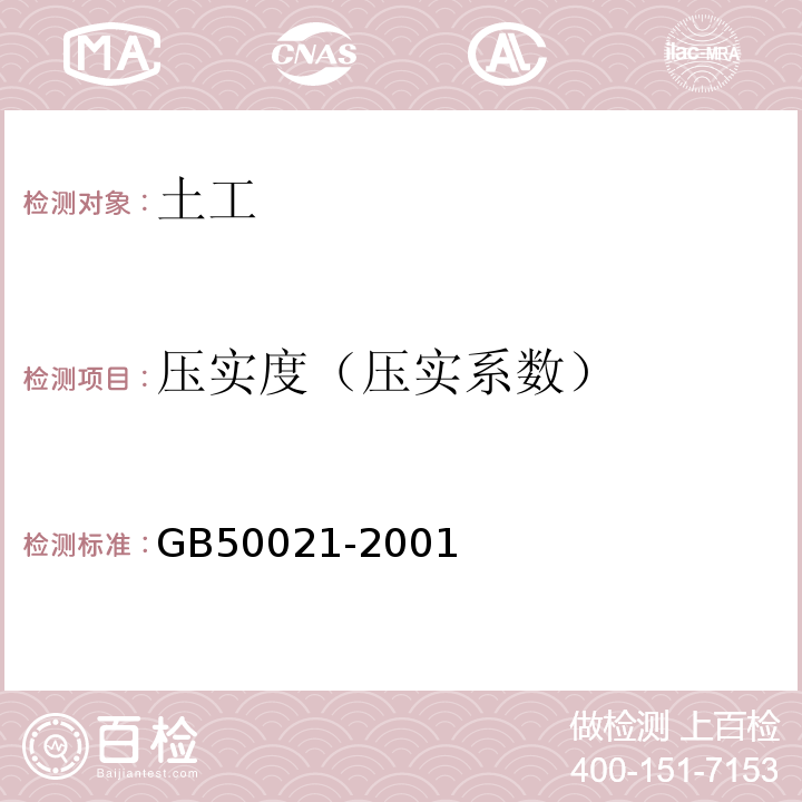 压实度（压实系数） 岩土工程勘察规范（2009年版） GB50021-2001