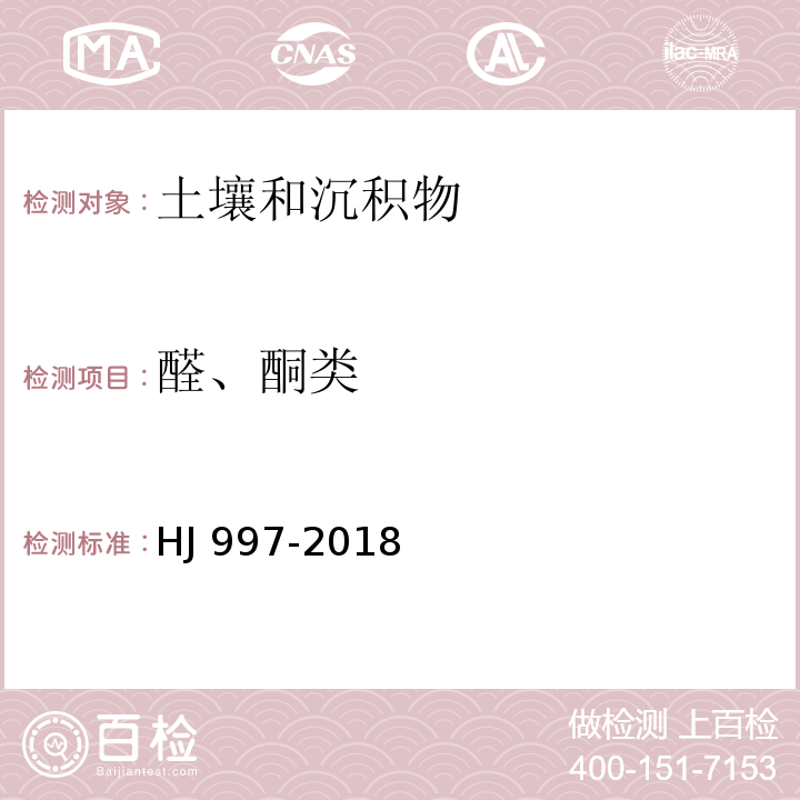 醛、酮类 土壤和沉积物 醛、酮类化合物的测定 高效液相色谱法HJ 997-2018