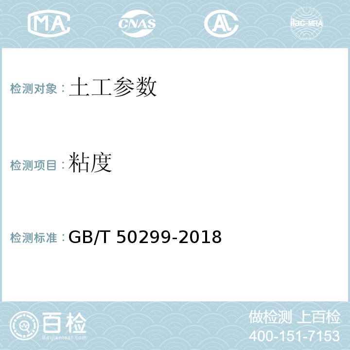 粘度 地下铁道工程施工质量验收标准 GB/T 50299-2018