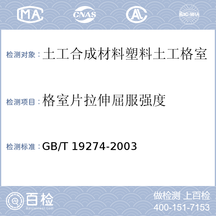 格室片拉伸屈服强度 土工合成材料塑料土工格室GB/T 19274-2003