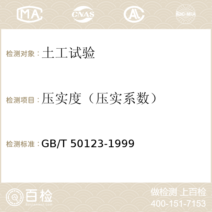 压实度（压实系数） 土工试验方法标准GB/T 50123-1999（2007年版）