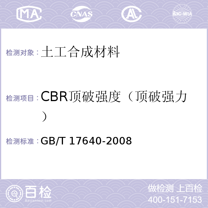 CBR顶破强度（顶破强力） 土工合成材料 长丝机织土工布GB/T 17640-2008