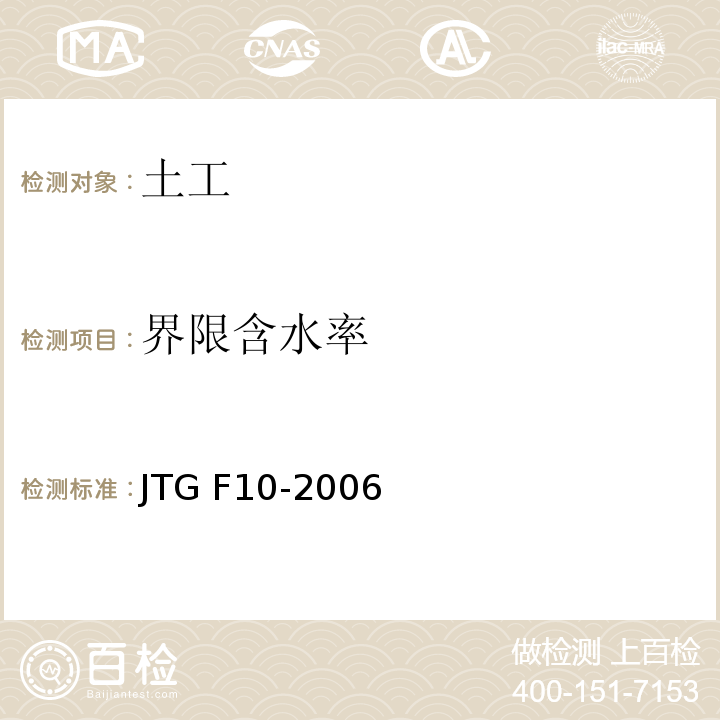 界限含水率 公路路基施工技术规范 JTG F10-2006仅做联合测定仪法。