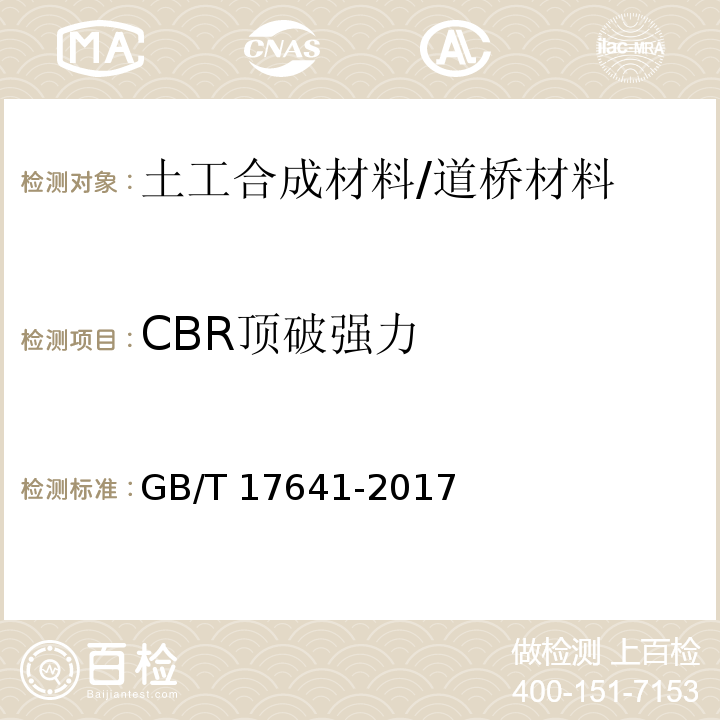 CBR顶破强力 土工合成材料 裂膜丝机织土工布 （5.2）/GB/T 17641-2017
