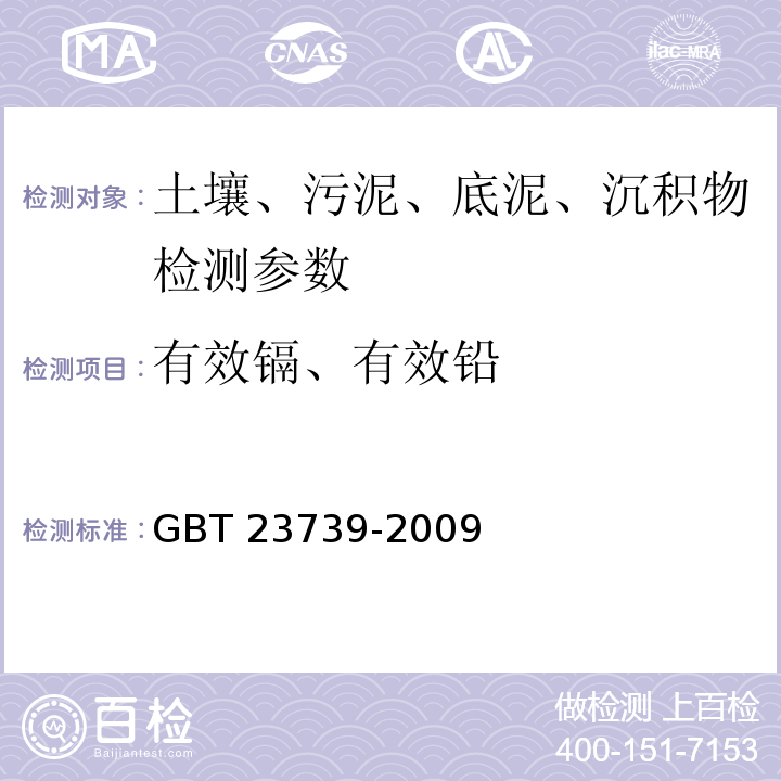 有效镉、有效铅 土壤质量 有效态铅和镉的测定 原子吸收法 GBT 23739-2009