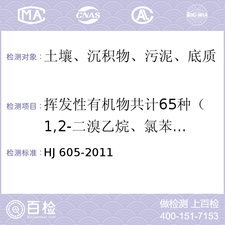 挥发性有机物共计65种（1,2-二溴乙烷、氯苯、1,1,1,2-四氯乙烷、乙苯、1,1,2-三氯丙烷、间＋对-二甲苯、邻-二甲苯、苯乙烯、溴仿（三溴甲烷）、异丙苯、1,1,2,2-四氯乙烷、溴苯、1,2,3-三氯丙烷、正丙苯、2-氯甲苯、1,3,5-三甲基苯、4-氯甲苯、叔丁基苯、1,2,4-三甲基苯、仲丁基苯、1,3-二氯苯、4-异丙基甲苯、1,4-二氯苯、正丁基苯、1,2-二氯苯、1,2-二溴-3-氯丙烷、1,2,4-三氯苯、六氯丁二烯、萘、1,2,3-三氯苯） HJ 605-2011 土壤和沉积物 挥发性有机物的测定 吹扫捕集/气相色谱-质谱法