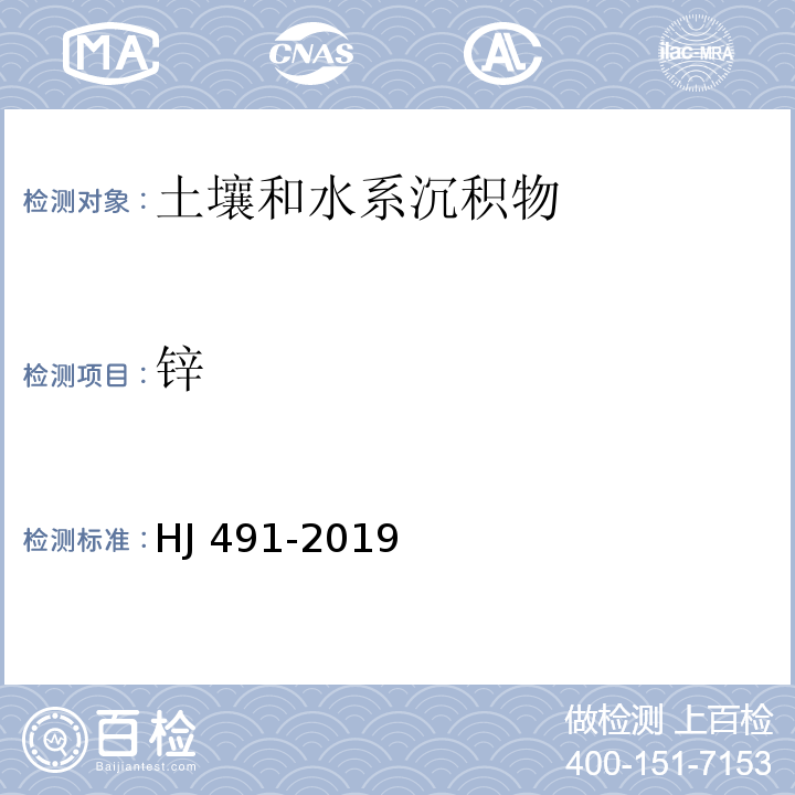 锌 土壤和沉积物 铜、锌、铅、镍、铬的测定 火焰原子吸收分光光度法 HJ 491-2019