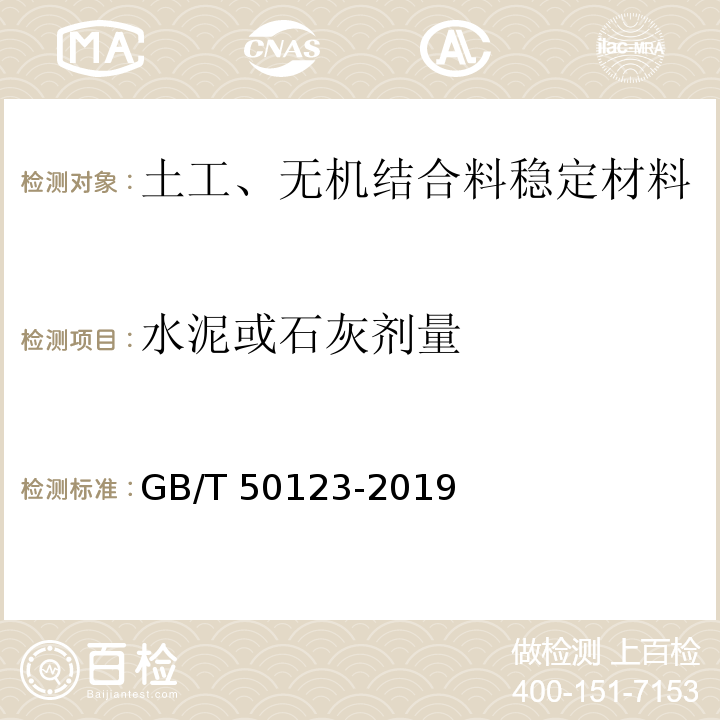 水泥或石灰剂量 土工试验方法标准（2007版） GB/T 50123-2019