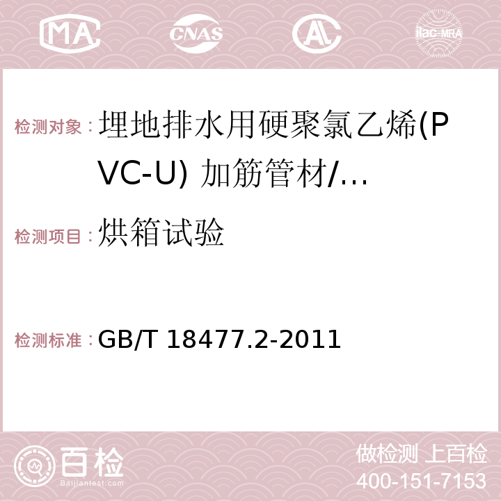 烘箱试验 埋地排水用硬聚氯乙烯(PVC-U)结构壁管道系统 第2部分 加筋管材/GB/T 18477.2-2011