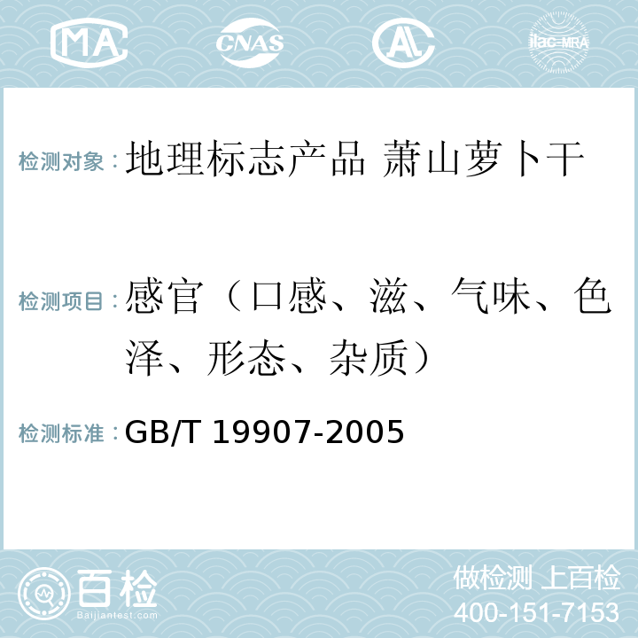 感官（口感、滋、气味、色泽、形态、杂质） 地理标志产品 萧山萝卜干GB/T 19907-2005中的6.1 