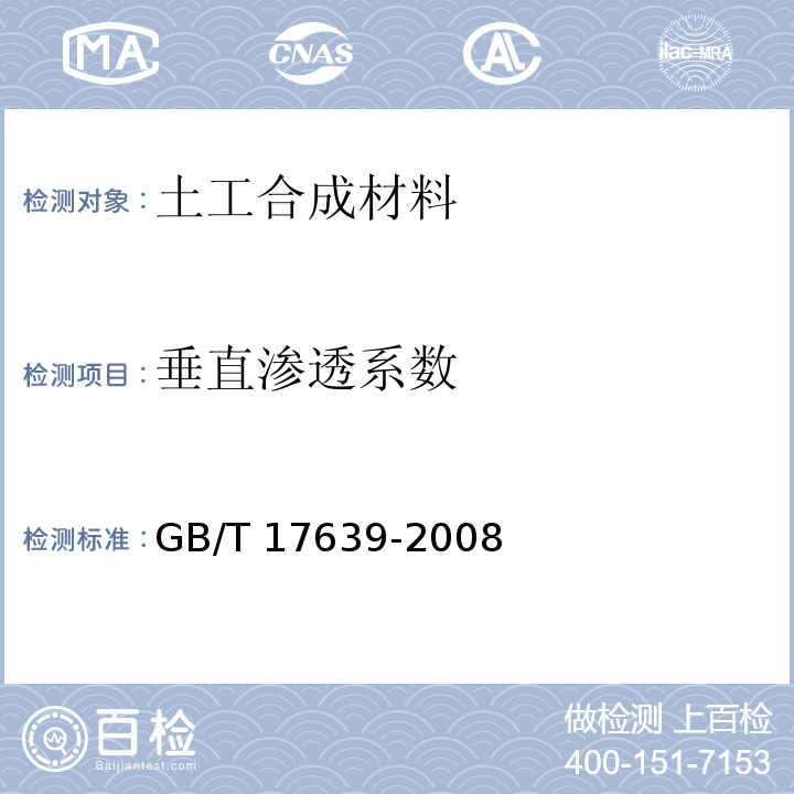 垂直渗透系数 土工合成材料 长丝纺粘针刺非织造土工布 GB/T 17639-2008