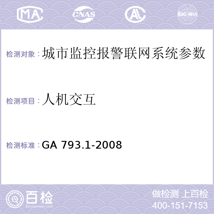 人机交互 城市监控报警联网系统 合格评定 第1部分：系统功能性能检验规范 GA 793.1-2008