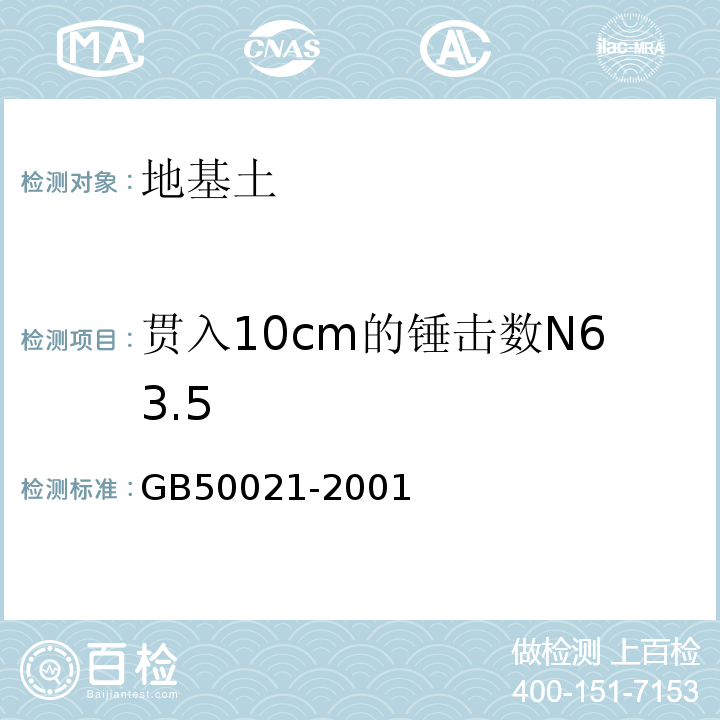 贯入10cm的锤击数N63.5 岩土工程勘察规范 GB50021-2001（2009版）