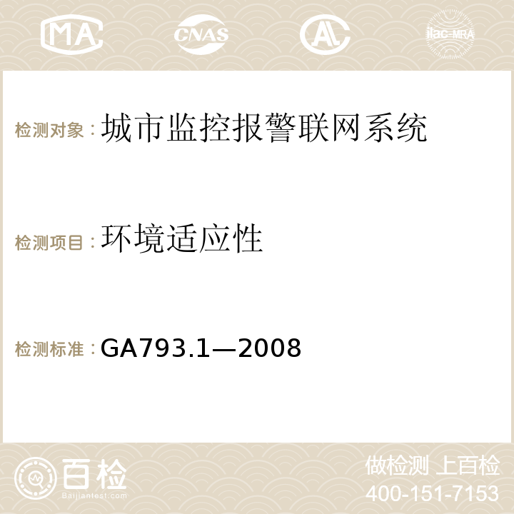 环境适应性 GA 793.1-2008 城市监控报警联网系统 合格评定 第1部分:系统功能性能检验规范