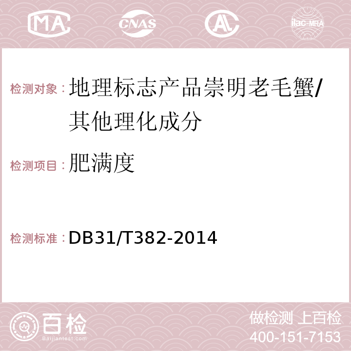 肥满度 DB31/T 382-2014 地理标志产品崇明老毛蟹
