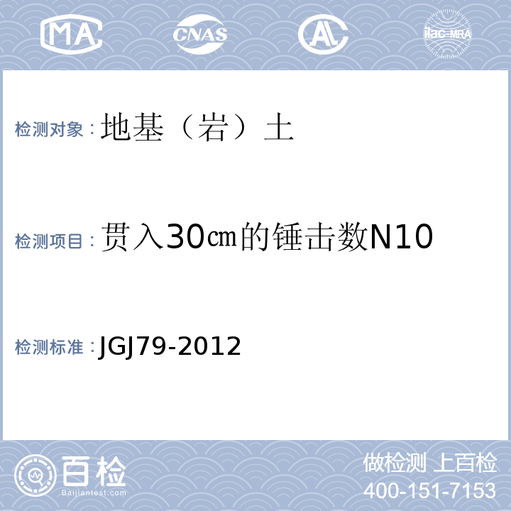 贯入30㎝的锤击数N10 建筑地基处理技术规范 JGJ79-2012