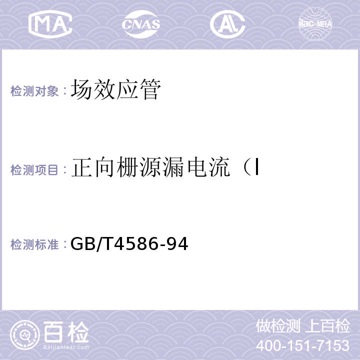 正向栅源漏电流（I GB/T 4586-1994 半导体器件 分立器件 第8部分:场效应晶体管