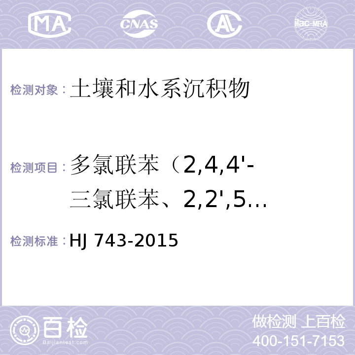 多氯联苯（2,4,4'-三氯联苯、2,2',5,5'-四氯联苯、2,2',4,5,5'-五氯联苯、3,4,4',5-四氯联苯、3,3',4,4'-四氯联苯、2',3,4,4',5-五氯联苯、2,3',4,4',5-五氯联苯、2,3,4,4',5-五氯联苯、2,2',4,4',5,5'-六氯联苯、2,3,3',4,4'-五氯联苯、2,2',3,4,4',5'-六氯联苯、3,3',4,4',5-五氯联苯、2,3',4,4',5,5'-六氯联苯、2,3,3',4,4',5-六氯联苯、2,3,3',4,4',5'-六氯联苯、2,2',3,4,4',5,5'-七氯联苯、3,3',4,4',5,5'-六氯联苯、2,3,3',4,4',5,5'-七氯联苯） 土壤和沉积物 多氯联苯的测定 气相色谱-质谱法HJ 743-2015