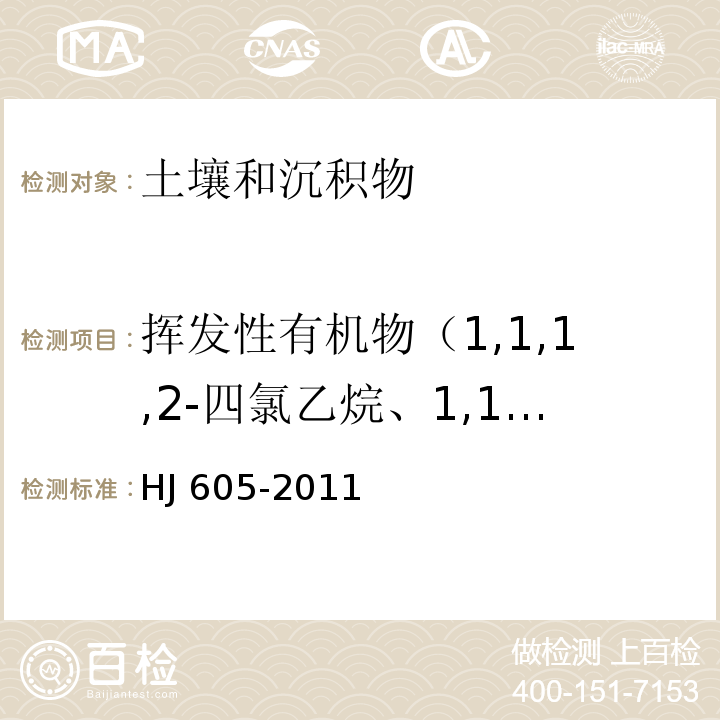 挥发性有机物（1,1,1,2-四氯乙烷、1,1,1-三氯乙烷、1,1,2,2-四氯乙烷、1,1,2-三氯乙烷、1,1-二氯乙烷、1,2-二氯乙烷、1,1-二氯乙烯、1,2,3-三氯丙烷、1,2-二氯苯、1,2-二氯丙烷、1,4-二氯苯、三氯乙烯、乙苯、二氯甲烷、反-1,2-二氯乙烯、四氯化碳、四氯乙烯、氯乙烯、氯仿、氯苯、氯甲烷、甲苯、苯、苯乙烯、萘、间,对二甲苯、顺式-1,2-二氯乙烯、邻二甲苯、1,2,4-三甲基苯、1,2,4-三氯苯、1,2-二溴乙烷、一溴二氯甲烷、1.3-二氯苯、二溴氯甲烷、溴仿） 土壤和沉积物 挥发性有机物的测定 吹扫捕集/气相色谱-质谱法 HJ 605-2011