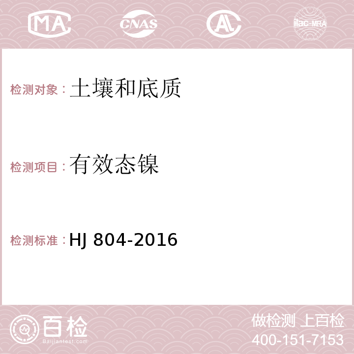 有效态镍 土壤 8种有效态元素的测定 二乙烯三胺五乙酸浸提—电感耦合等离子体发射光谱法HJ 804-2016