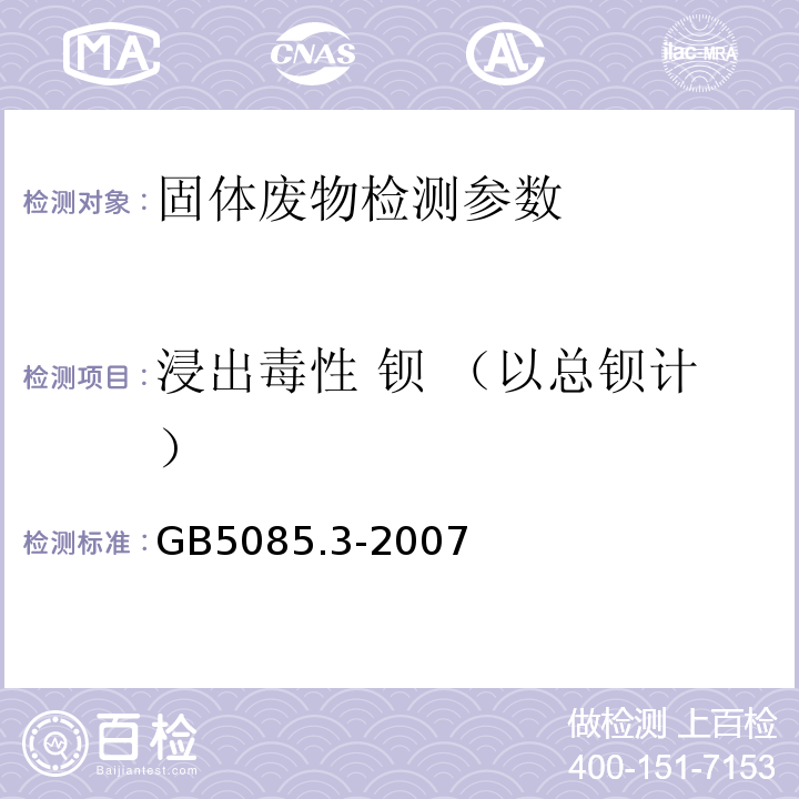浸出毒性 钡 （以总钡计） GB 5085.3-2007 危险废物鉴别标准 浸出毒性鉴别