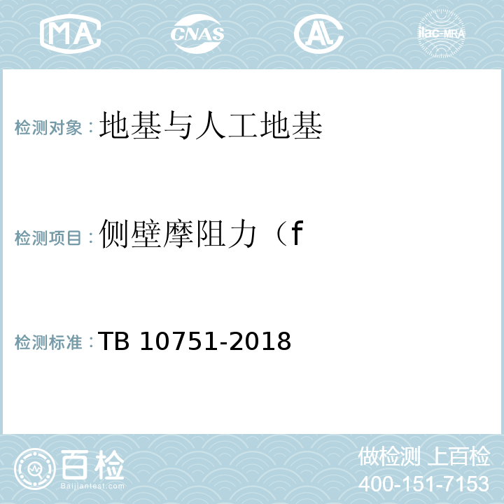 侧壁摩阻力（f 高速铁路路基工程施工质量验收标准 TB 10751-2018
