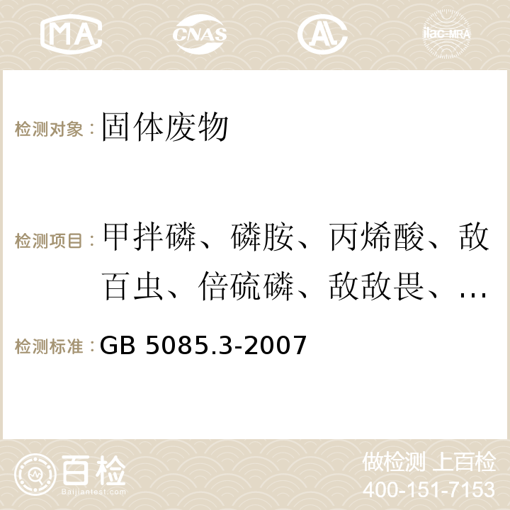 甲拌磷、磷胺、丙烯酸、敌百虫、倍硫磷、敌敌畏、二嗪农、六甲基磷三酰胺、杀螟硫磷 GB 5085.3-2007 危险废物鉴别标准 浸出毒性鉴别