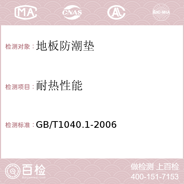耐熱性能 塑料拉伸性能的測定 第1部分:總則 GB/T1040.1-2006