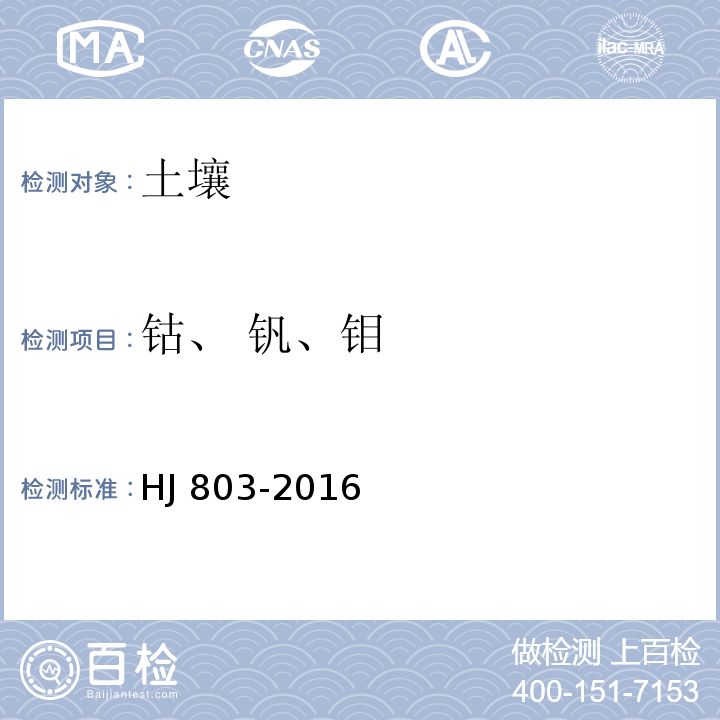 钴、 钒、钼 土壤和沉积物 12种金属元素的测定王水提取-电感耦合等离子体质谱法