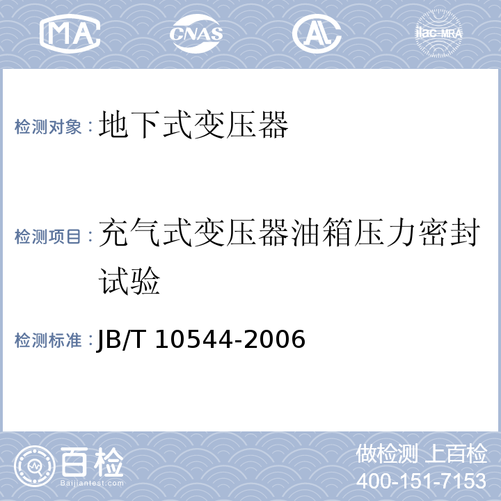 充气式变压器油箱压力密封试验 JB/T 10544-2006 地下式变压器