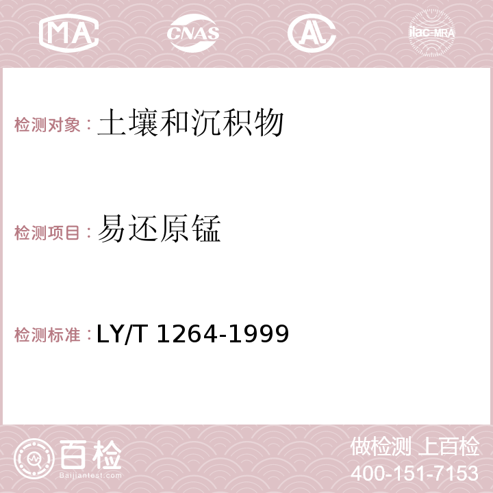 易还原锰 森林土壤易还原锰的测定（3 高锰酸钾比色法）LY/T 1264-1999