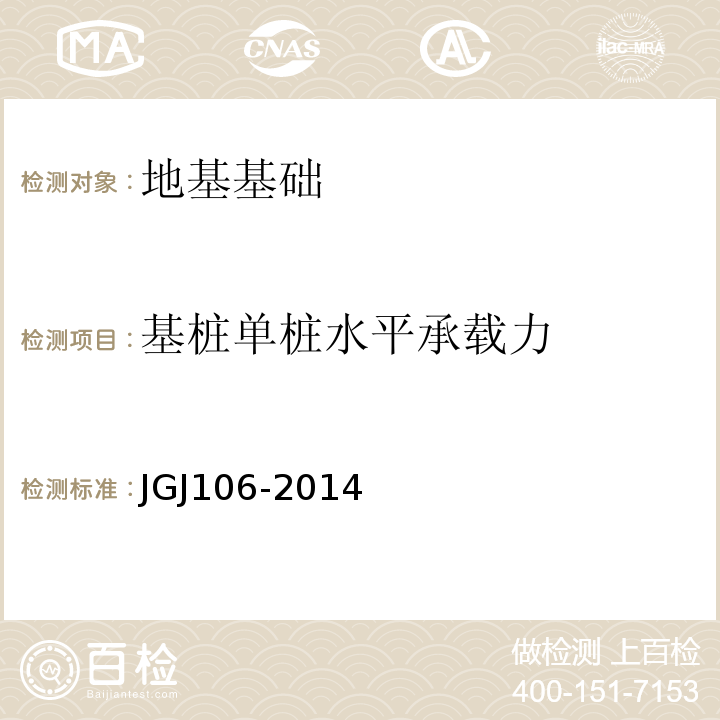 基桩单桩水平承载力 JGJ 106-2014 建筑基桩检测技术规范(附条文说明)
