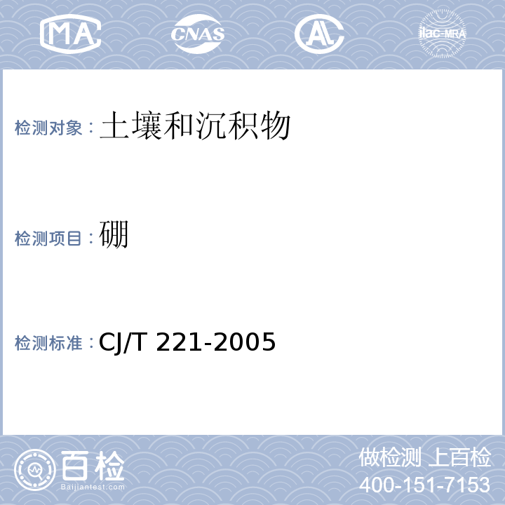 硼 铅及其化合物的测定 常压消解后电感耦合等离子发射光谱法 城市污水处理厂污泥检验方法 CJ/T 221-2005（47)