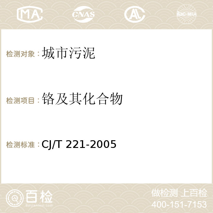 铬及其化合物 城市污水处理厂污泥检验方法36 城市污泥 铬及其化合物的测定 常压消解后电感耦合等离子体发射光谱法CJ/T 221-2005