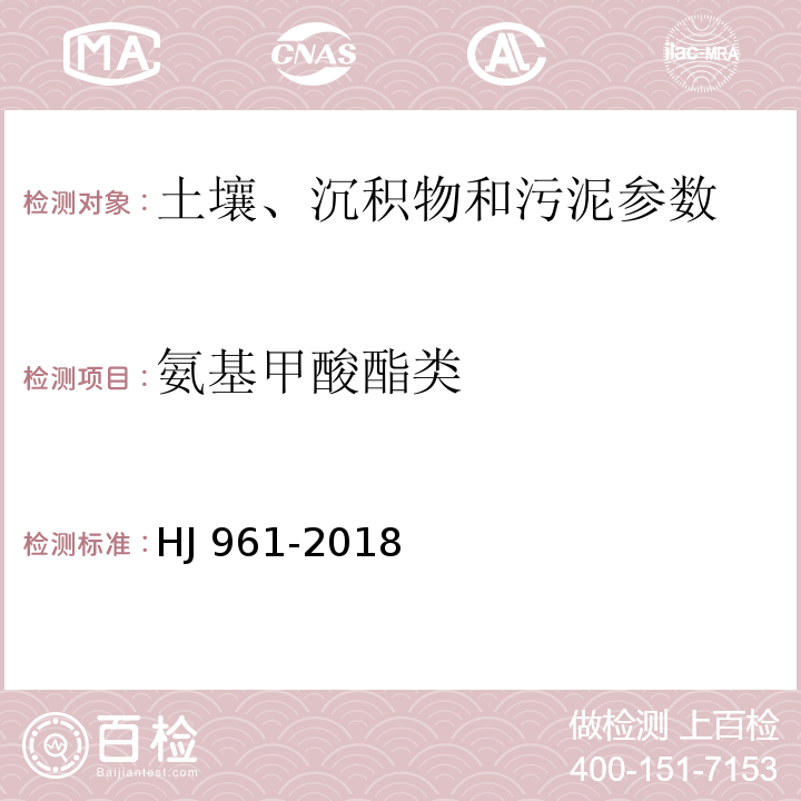 氨基甲酸酯类 HJ 961-2018 土壤和沉积物 氨基甲酸酯类农药的测定 高效液相色谱-三重四极杆质谱法