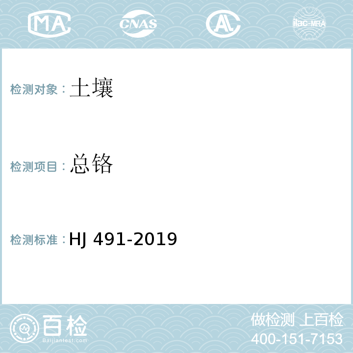 总铬 土壤和沉淀物 铜、锌、铅、镍、铬的测定 火焰原子吸收分光光度法 HJ 491-2019