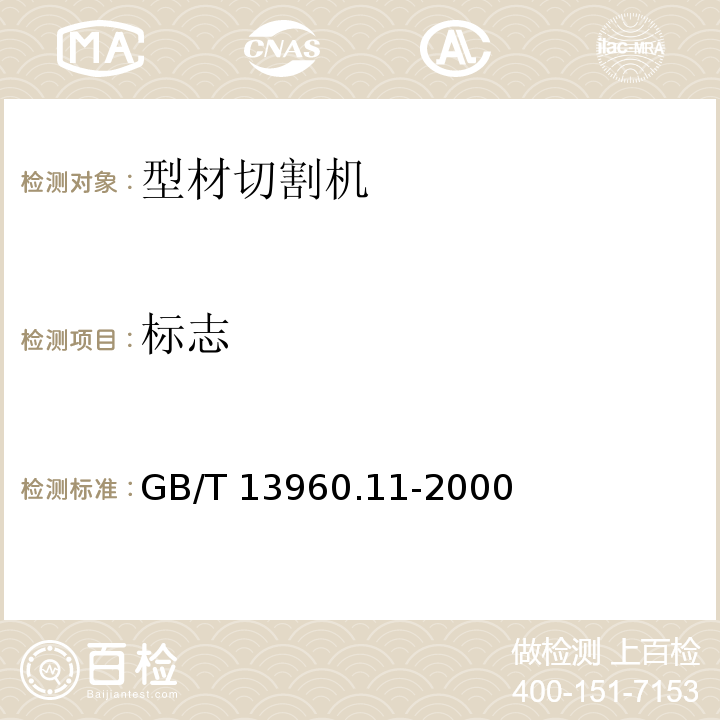 标志 GB/T 13960.11-2000 【强改推】可移式电动工具的安全 第二部分:型材切割机的专用要求(附标准修改单1)