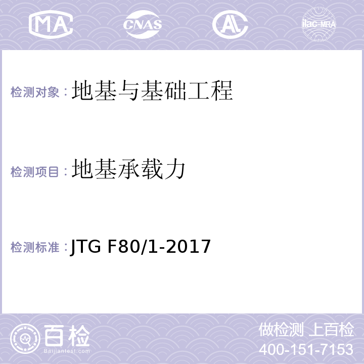 地基承载力 公路工程质量检验评定标准