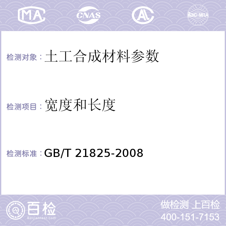 宽度和长度 玻璃纤维土工格栅 GB/T 21825-2008、 增强材料 机织物试验方法 GB 7689.（1～5）-2001