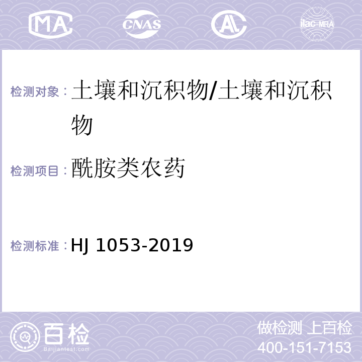 酰胺類農藥 土壤和沉積物 8種酰胺類農藥的測定 氣相色譜-質譜法/HJ 1053-2019