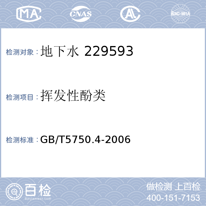 挥发性酚类 生活饮用水标准检验方法 感官性状和物理指标GB/T5750.4-2006（9.1）