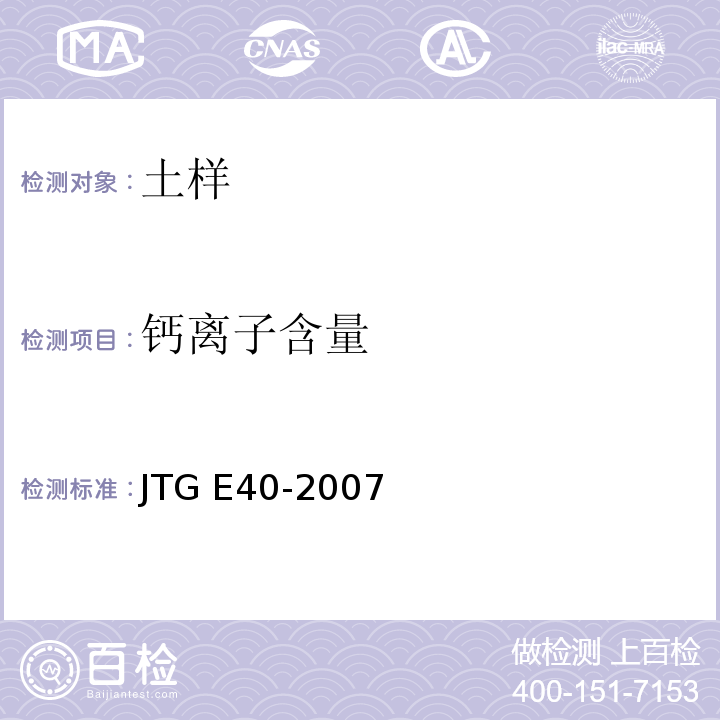 钙离子含量 公路土工试验规程 JTG E40-2007仅做EDTA法。
