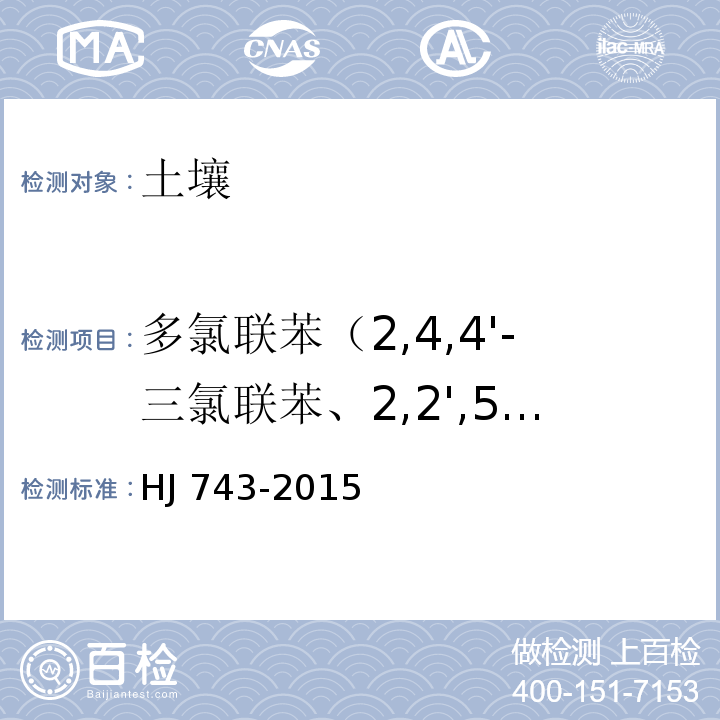 多氯联苯（2,4,4'-三氯联苯、2,2',5,5'-四氯联苯、3,4,4',5-四氯联苯、2,2',4,5,5'-五氯联苯、3,3',4,4'-四氯联苯、2,3,4,4',5-五氯联苯、2',3,4,4',5-五氯联苯、2,3',4,4'5-五氯联苯、2,2',4,4',5,5'-六氯联苯、2,3,3',4,4' -五氯联苯、2,2',3.4,4',5 -六氯联苯、3,3',4,4',5-五氯联苯、2,3',4,4'5,5'-六氯联苯、2,3,3',4,4',5'-六氯联苯、2,2,3,4,4',5,5'-七氯联苯、3,3',4,4',5,5'-六氯联苯、2,3,3',4,4',5,5'-七氯联苯） 土壤和沉积物 多氯联苯的测定 气相色谱-质谱法 HJ 743-2015