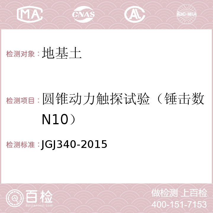 圆锥动力触探试验（锤击数N10） JGJ 340-2015 建筑地基检测技术规范(附条文说明)